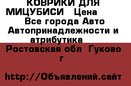 КОВРИКИ ДЛЯ МИЦУБИСИ › Цена ­ 1 500 - Все города Авто » Автопринадлежности и атрибутика   . Ростовская обл.,Гуково г.